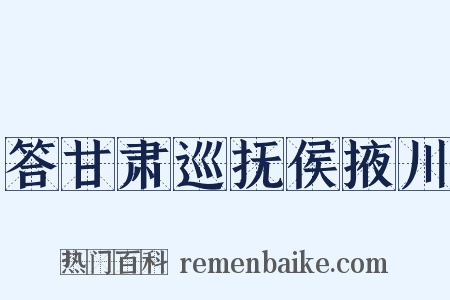 答甘肃巡抚侯掖川是什么意思的图片